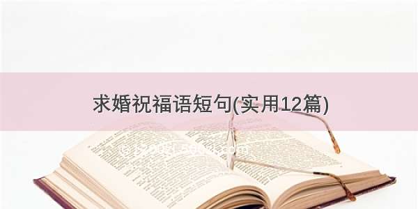 求婚祝福语短句(实用12篇)