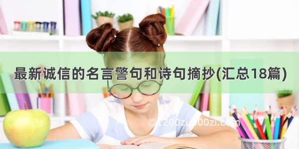 最新诚信的名言警句和诗句摘抄(汇总18篇)