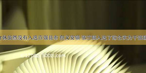 介休虽然没有入选百强县市 但义安镇 张兰镇入选了综合实力千强镇！