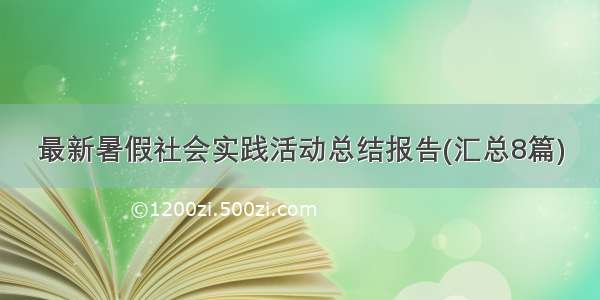 最新暑假社会实践活动总结报告(汇总8篇)