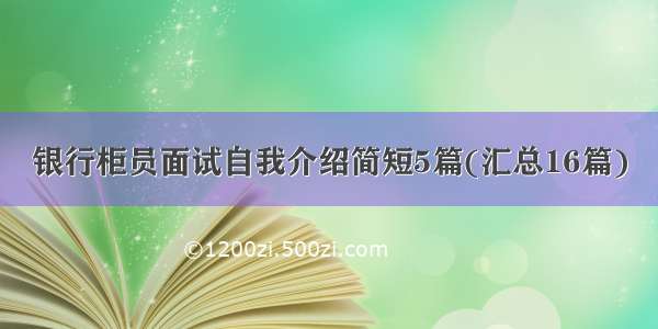 银行柜员面试自我介绍简短5篇(汇总16篇)