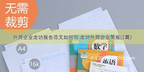 外贸企业走访报告范文如何写 走访外贸企业简报(2篇)