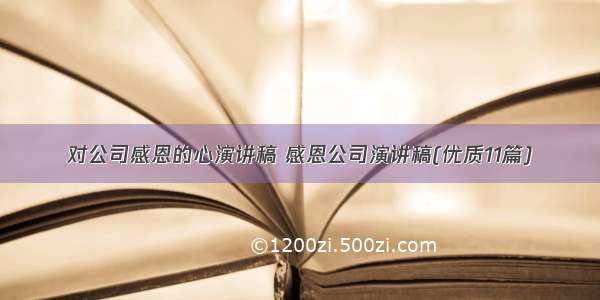 对公司感恩的心演讲稿 感恩公司演讲稿(优质11篇)