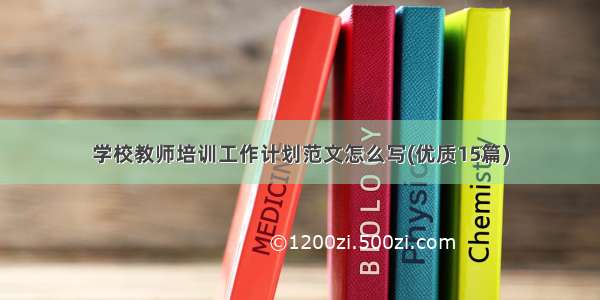 学校教师培训工作计划范文怎么写(优质15篇)