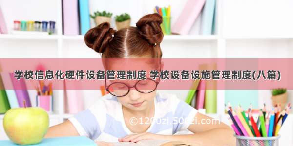 学校信息化硬件设备管理制度 学校设备设施管理制度(八篇)