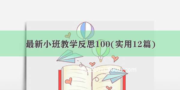 最新小班教学反思100(实用12篇)