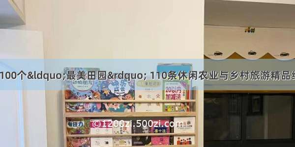 衢州占9席！浙江100个“最美田园” 110条休闲农业与乡村旅游精品线路出炉 这些地方