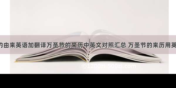 万圣节的由来英语加翻译万圣节的来历中英文对照汇总 万圣节的来历用英语(5篇)