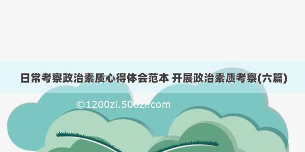 日常考察政治素质心得体会范本 开展政治素质考察(六篇)