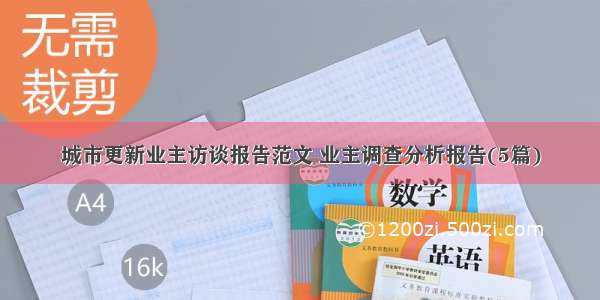 城市更新业主访谈报告范文 业主调查分析报告(5篇)