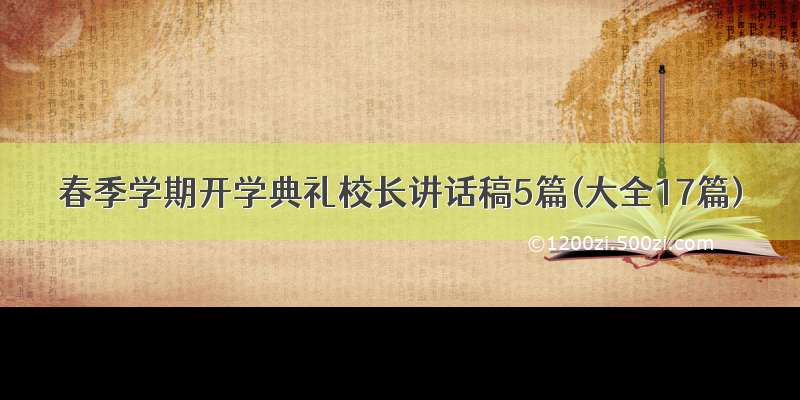 春季学期开学典礼校长讲话稿5篇(大全17篇)