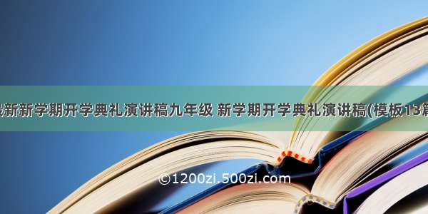 最新新学期开学典礼演讲稿九年级 新学期开学典礼演讲稿(模板13篇)