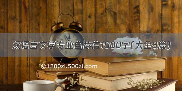 汉语言文学专业自荐信1000字(大全8篇)