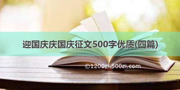 迎国庆庆国庆征文500字优质(四篇)