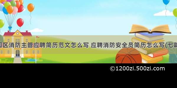 园区消防主管应聘简历范文怎么写 应聘消防安全员简历怎么写(七篇)