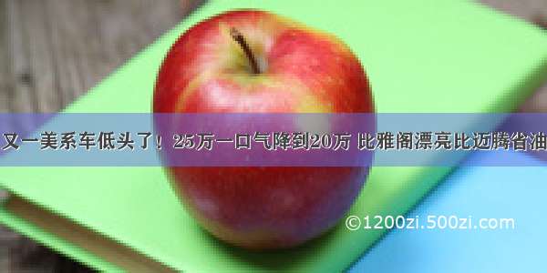 又一美系车低头了！25万一口气降到20万 比雅阁漂亮比迈腾省油