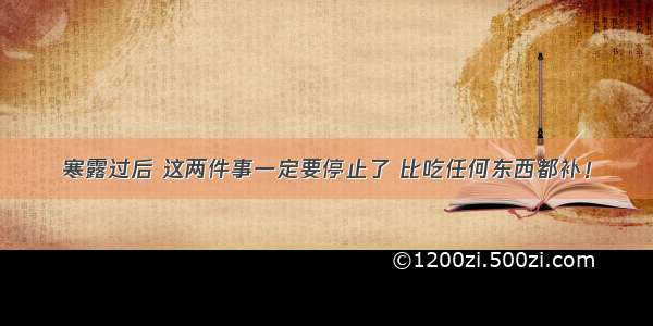 寒露过后 这两件事一定要停止了 比吃任何东西都补！