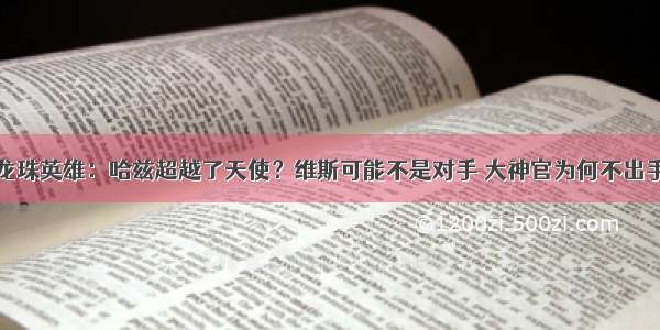 龙珠英雄：哈兹超越了天使？维斯可能不是对手 大神官为何不出手