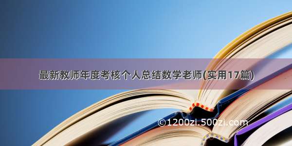 最新教师年度考核个人总结数学老师(实用17篇)