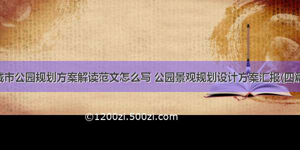 城市公园规划方案解读范文怎么写 公园景观规划设计方案汇报(四篇)