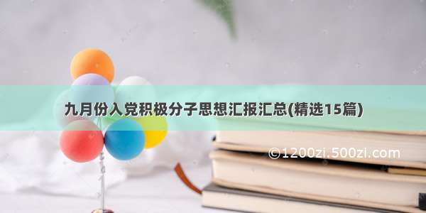 九月份入党积极分子思想汇报汇总(精选15篇)