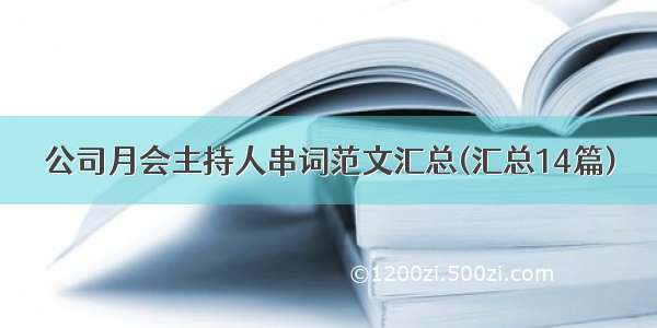 公司月会主持人串词范文汇总(汇总14篇)