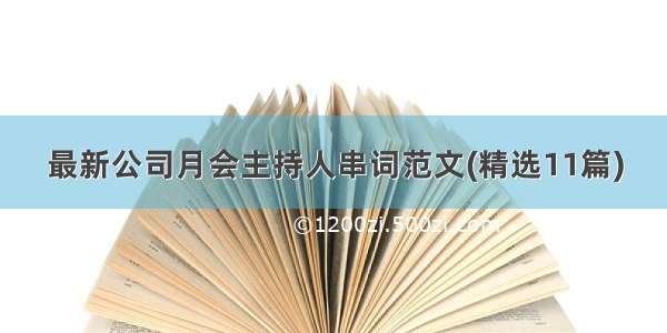 最新公司月会主持人串词范文(精选11篇)