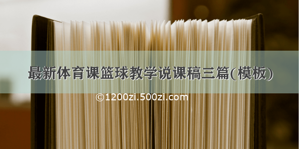 最新体育课篮球教学说课稿三篇(模板)