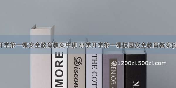 幼儿园开学第一课安全教育教案中班 小学开学第一课校园安全教育教案(通用9篇)