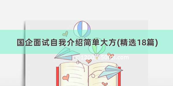 国企面试自我介绍简单大方(精选18篇)