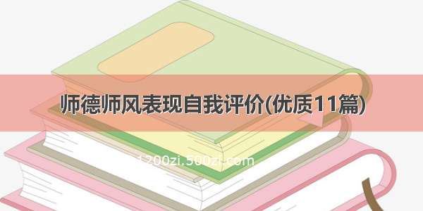 师德师风表现自我评价(优质11篇)