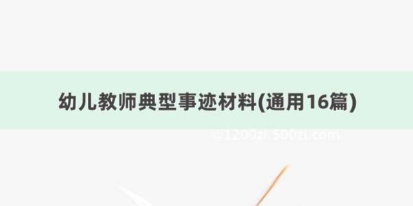 幼儿教师典型事迹材料(通用16篇)