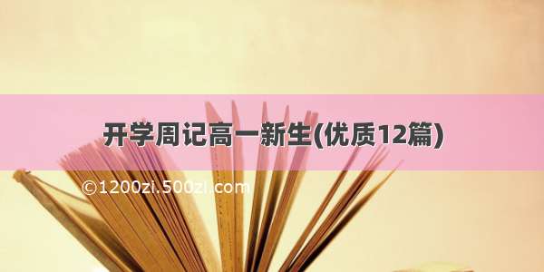 开学周记高一新生(优质12篇)