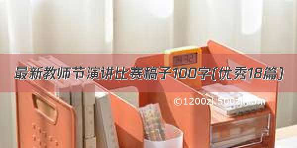 最新教师节演讲比赛稿子100字(优秀18篇)