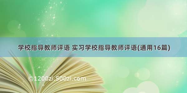 学校指导教师评语 实习学校指导教师评语(通用16篇)