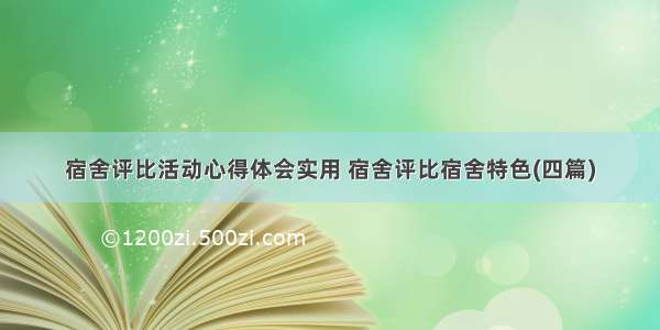 宿舍评比活动心得体会实用 宿舍评比宿舍特色(四篇)