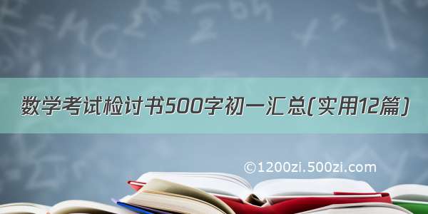 数学考试检讨书500字初一汇总(实用12篇)