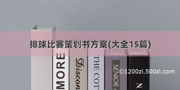 排球比赛策划书方案(大全15篇)