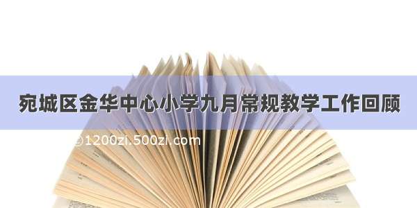 宛城区金华中心小学九月常规教学工作回顾