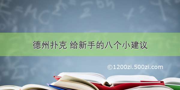 德州扑克 给新手的八个小建议