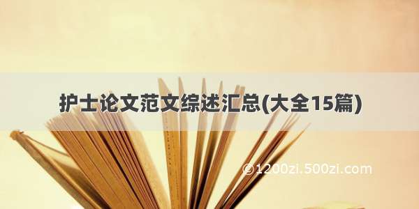 护士论文范文综述汇总(大全15篇)