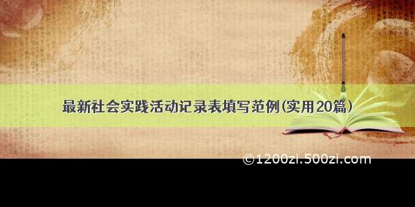 最新社会实践活动记录表填写范例(实用20篇)