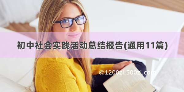 初中社会实践活动总结报告(通用11篇)