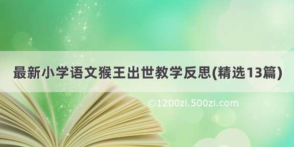 最新小学语文猴王出世教学反思(精选13篇)