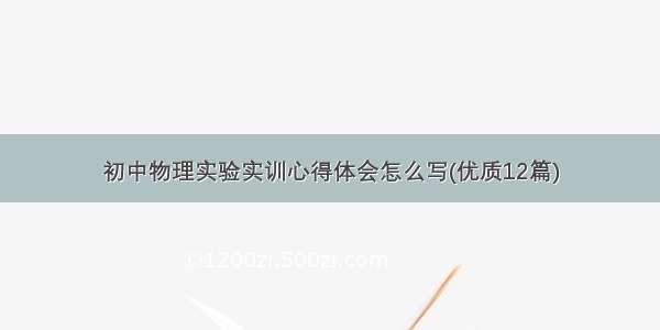 初中物理实验实训心得体会怎么写(优质12篇)