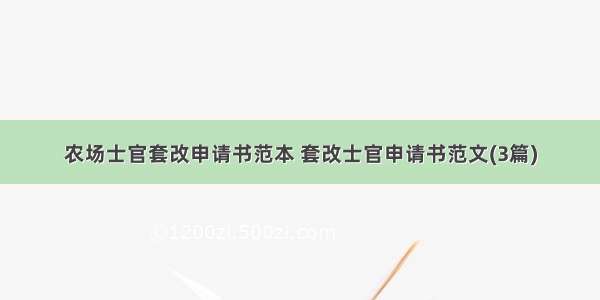 农场士官套改申请书范本 套改士官申请书范文(3篇)