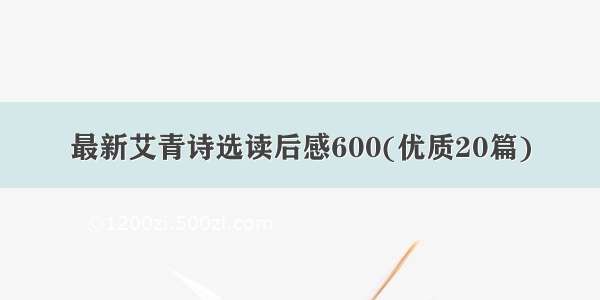 最新艾青诗选读后感600(优质20篇)