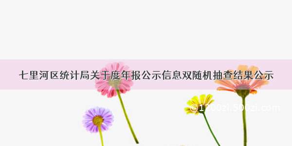 七里河区统计局关于度年报公示信息双随机抽查结果公示