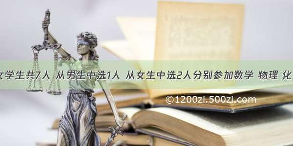 单选题男 女学生共7人 从男生中选1人 从女生中选2人分别参加数学 物理 化学三科竞赛