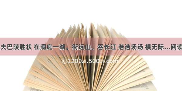 予观夫巴陵胜状 在洞庭一湖。衔远山。吞长江 浩浩汤汤 横无际...阅读答案